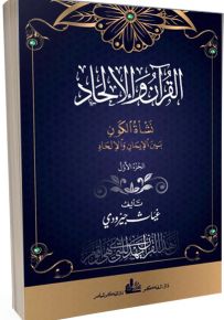 القرآن والإلحاد - الجزء الأول والثاني