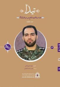 تيدا، قصة حياة الشهيد المدافع عن حرم أهل البيت عليهم السلام حميد جليلوند