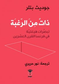 ذات من الرغبة : تبصرات هيغلية في فرنسا القرن العشرين