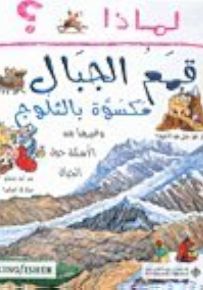 لماذا قمم الجبال مكسوة بالثلوج؟