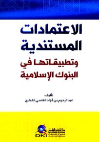 الاعتمادات المستندية وتطبيقاتها في البنوك الإسلامية