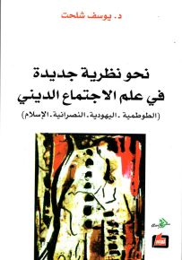 نحو نظرية جديدة في علم الاجتماع الديني : الطوطمية - اليهودية - النصرانية - الإسلام