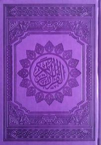 مصحف ملون، حجم وسط - لون أرجواني