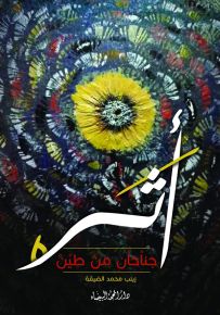 أثر : جناحان من طين