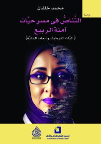 التناص في مسرحيات آمنة الربيع : آليات التوظيف وأبعاده الفنية