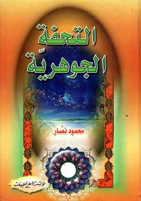 التحفة الجوهرية