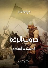 حروب الردة : الحقيقة والأساطير