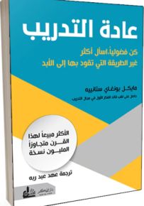 عادة التدريب - كن فضولياً اسأل أكثر