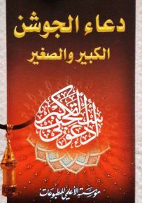 دعاء الجوشن الكبير والصغير