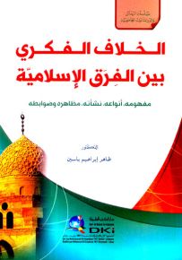 الخلاف الفكري بين الفرق الإسلامية : مفهومه، أنواعه، نشأته