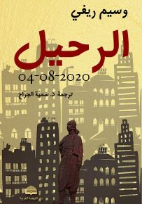 الرحيل 2020-08-04
