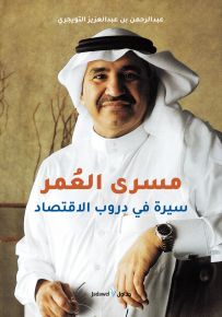 مسرى العمر : سيرة في دروب الاقتصاد