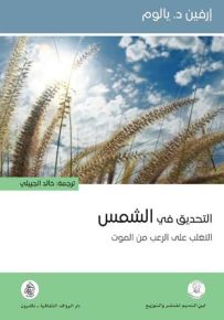 التحديق في الشمس : التغلب على الرعب من الموت