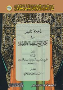 ذخيرة الناظر في تكفير الحج للتبعات والصغائر