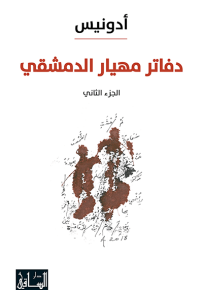 دفاتر مهيار الدمشقي - الجزء الثاني