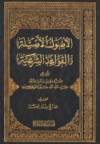 الأصول الأصيلة والقواعد الشرعية