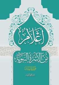 أعلام من الأسرة النبوية