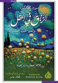 الزنبق في الحقل والطير تحت السماء