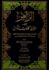 الزاهر في معاني كلمات الناس - كتاب يوصل ويشرح الألفاظ والتعابير والأمثال والأقوال