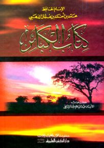 كتاب الكبائر للذهبي - أصفر لونان