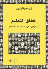 إخفاق التعليم : المتفردون بالريادة والقيادة والإبداع