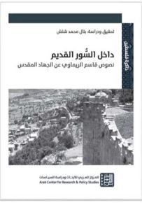 داخل السور القديم: نصوص قاسم الريماوي عن الجهاد المقدس