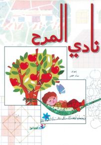 نادي المرح - سلسلة إصدارات للتسلية والتلوين