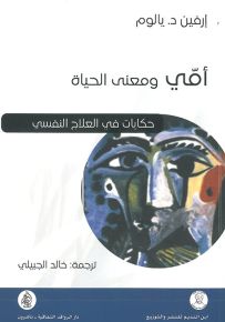 أمي ومعنى الحياة : حكايات في العلاج النفسي