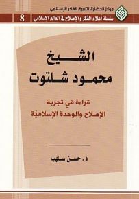 الشيخ محمود شلتوت : قراءة في تجربة الإصلاح والوحدة الإسلامية