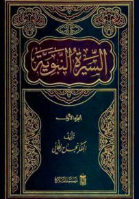 السيرة النبوية