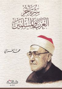 سر تأخر العرب والمسلمين