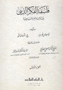 فلسفة الفكر الديني بين الإسلام والمسيحية - الجزء الأول