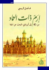 إرم ذات العماد من مكة إلى أورشليم: البحث عن الجنة