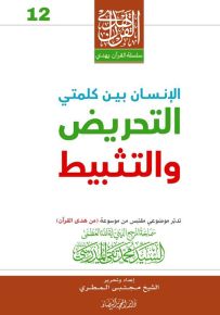الإنسان بين كلمتي التحريض والتثبيط