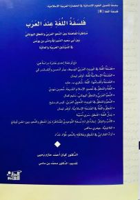 فلسفة اللغة عند العرب