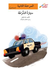 سيارة الشرطة - سلسلة إصعد مع أصالة، المرحلة الثانية