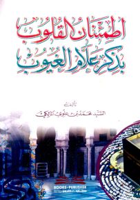 اطمئنان القلوب بذكر علام الغيوب