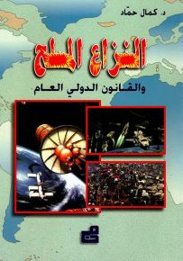 النزاع المسلح والقانون الدولي العام