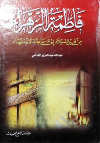 فاطمة الزهراء من قبل الميلاد إلى ما بعد الاستشهاد