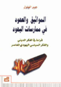المواثيق والعهود في ممارسات اليهود : قراءة في الفكر الديني والفكر السياسي اليهودي المعاصر