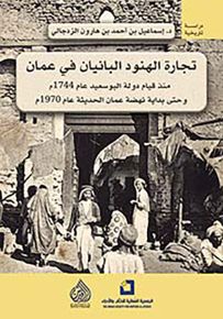 تجارة الهنود البانيان في عمان