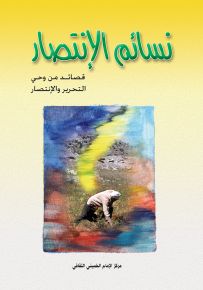 نسائم الإنتصار