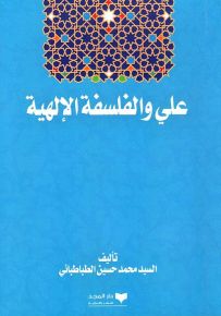 علي والفلسفة الإلهية