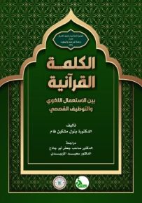 الكلمة القرآنية بين الاستعمال اللغوي والتوظيف القصصي