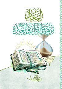 المعاد من هدي القرآن والعترة