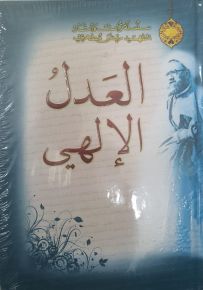 العدل الإلهي