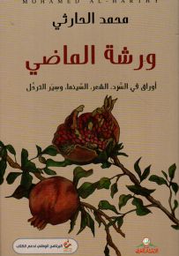 ورشة الماضي