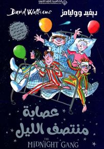 عصابة منتصف الليل