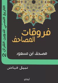 فروقات المصاحف - الجزء الثاني : مصحف ابن مسعود