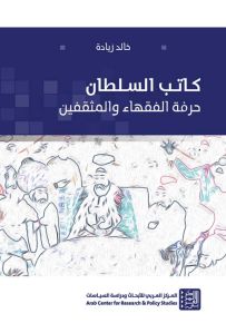 كاتب السلطان، حرفة الفقهاء والمثقفين